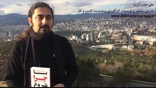 کتاب کار با علی خادم الرضا | فصل اول | قسمت پنجم معرفی کتاب با چرا شروع کنیم ؛ راهبران بزرگ چگونه الهام بخش می شوند؟