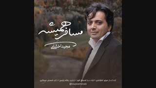 آهنگ مجید اخشابی به نام مسافر همیشه