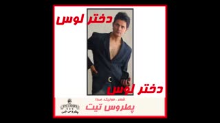 آهنگ شاد"دختر لوس" از پطروس تیت