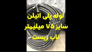 لوله پلی اتیلن سایز 75 میلیمتر