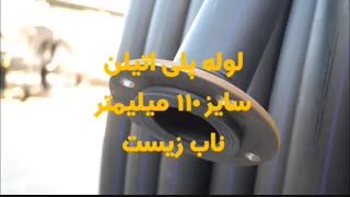 لوله پلی اتیلن سایز 110 میلیمتر