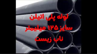 لوله پلی اتیلن سایز 125 میلیمتر ( 5 اینچ )