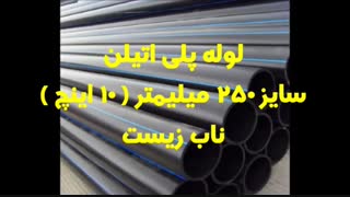 لوله پلی اتیلن سایز 250 میلیمتر ( 10 اینچ )