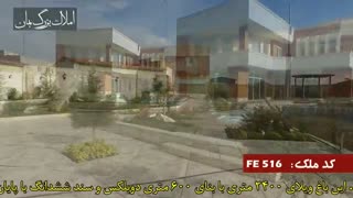 فروش باغ ویلای لوکس در شهریار کد516