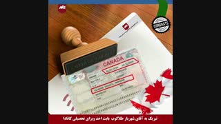 ویزای تحصیلی کانادا