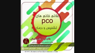 تشخیص تخمدان پلی کیستیک