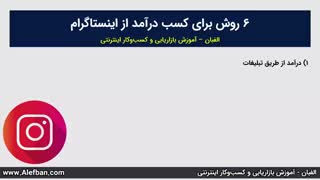 ۶ تکنیک فوق‌العاده برای کسب درآمد از اینستاگرام