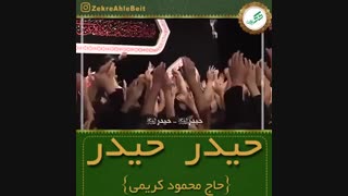 حاج محمود کریمی حیدر حیدر با زیر نویس عربی