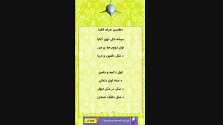 الفبای فارسی، ترانه شاد، سرگرمی کودکان
