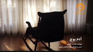محسن نامجو - آدم پوچ