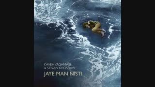 آهنگ کاوه یغمایی و سیروان خسروی به نام جای من نیستی