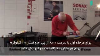 آموزش پولیش بدنه خودرو و از بین بردن ماتی رنگ بدنه ماشین-گنجی پخش