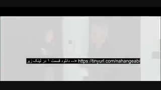 سریال نهنگ آبی قسمت اول ( سریال نهنگ آبی قسمت 1 ) (نهنگ آبی  قسمت 1)