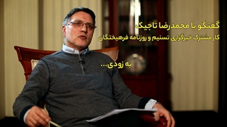 تیزر | گفتگوی محمدرضا تاجیک با تسنیم