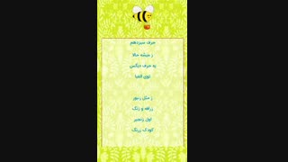 الفبای فارسی، ترانه شاد، سرگرمی کودکان