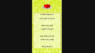 الفبای فارسی، ترانه شاد، سرگرمی کودکان