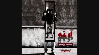 آینه قدی-مهدی یراحی