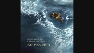 دانلود آهنگ جدید سیروان خسروی و کاوه یغمایی جای من نیستی