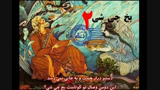 شعر محلی با عنوان "بخ چی شی ؟" با گویش و اصطلاحات گلپایگانی با صدا و سروده استاد محمدعلی سعیدی - بخش دوم به میزان 1 دقیقه