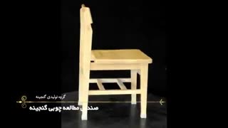 صندلی مطالعه چوبی