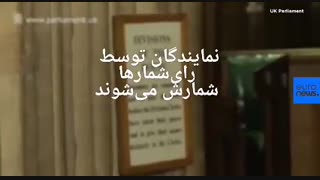 سیستم رای گیری و تصویب قوانین در مجلس عوام بریتانیا