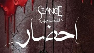 دانلود قسمت چهارم سریال احضار