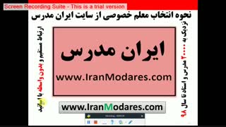 سایت معلم ها و مدرسین تدریس خصوصی ایران: ایران مدرس