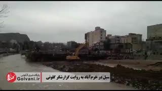 روایت گزارشگر گلونی از سیل خرم آبادو پلی که باعث این اتفاق شد