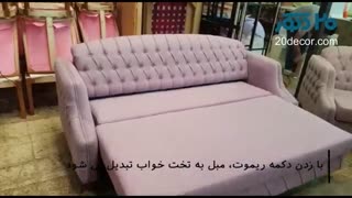 کاناپه تخت خواب شو برقی لوتوس با مکانیزم کنترلی