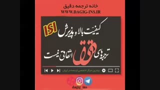 دقیق: بهترین مرکز ترجمه در ایران