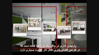 پارتیشن های اداری سامانه ساز