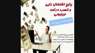 اموزش کسب درامد اینترنتی با درامدروزانه 3 میلیون تومان تضمینی و تست شده
