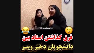 فرق گذاشتن استاد بین دانشجویان دختر با پسر