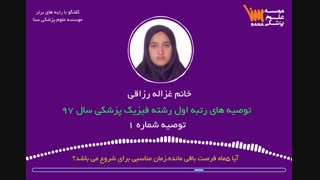 مصاحبه با رتبه برتر ارشد فیزیک پزشکی