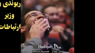 شوخی های حسن ریوندی با وزیر ارتباطات - وزیر ترکید