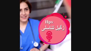 hpv و زگیل تناسلی