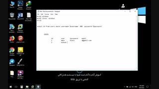 آشنایی با تزریق SQL