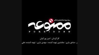 دانلود سریال ممنوعه قسمت شانزده16(سریال)(رایگان)(غیره رایگان)(با کیفیت های مختلف)