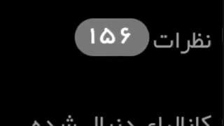 ویدیو رو ببینین •_•