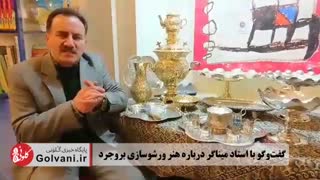 گفت‌وگو با استاد میناگر درباره هنر ورشوسازی بروجرد