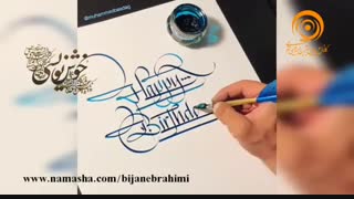 هنر خوشنویسی در انگلیسی
