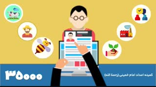 مهمترین خدمات چهل ساله کمیته امداد استان البرز