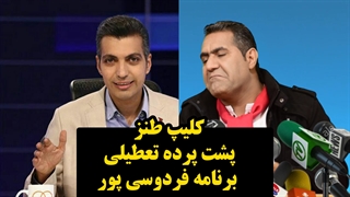 پشت پرده تعطیلی برنامه نود عادل فردوسی پور