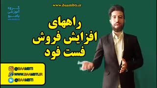 راههای افزایش فروش فست فود