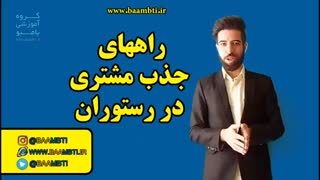 راههای جذب مشتری در رستوران