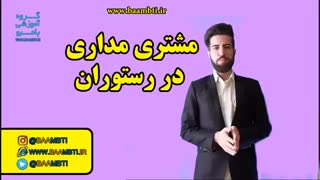 مشتری مداری در رستوران