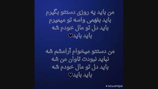باید دل تو مال خودم شه باید باید (: