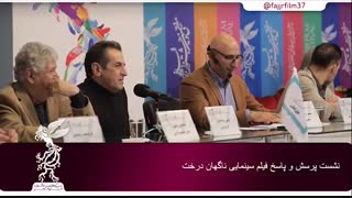 نشست پرسش و پاسخ فیلم سینمایی ناگهان درخت در جشنواره فیلم فجر