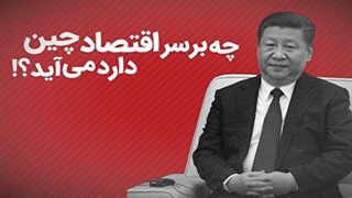 چه بر سر اقتصاد چین می آید؟