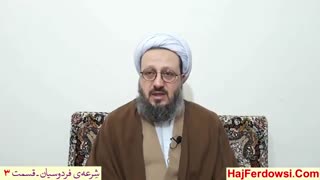 شرعه ی فردوسیان (3)